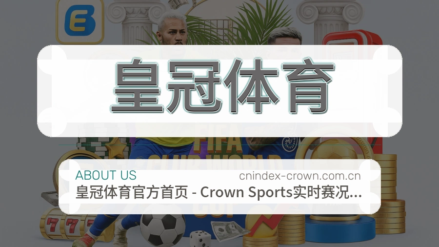关于 皇冠体育 体育直播与赛事服务
